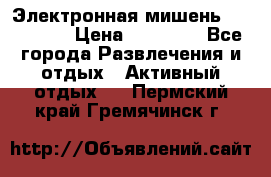 Электронная мишень VDarts H2 › Цена ­ 12 000 - Все города Развлечения и отдых » Активный отдых   . Пермский край,Гремячинск г.